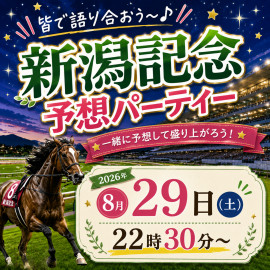 新潟記念予想パーティー、イニシャルDなど