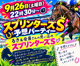 私＆会員さんのスプリンターズSの思い出