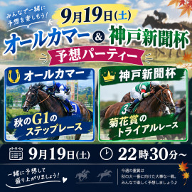 オールカマー＆神戸新聞杯予想パーティー