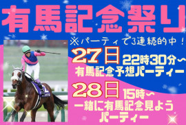 有馬記念パーティーの内容