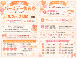 予約限定バースデー後夜祭について