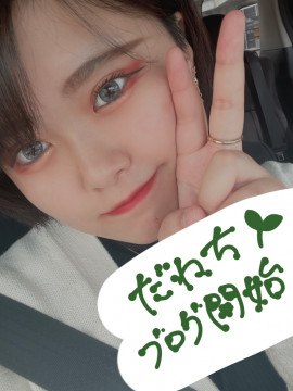 だねちちゃんの2022/5/21 (土) 02:52のブログ