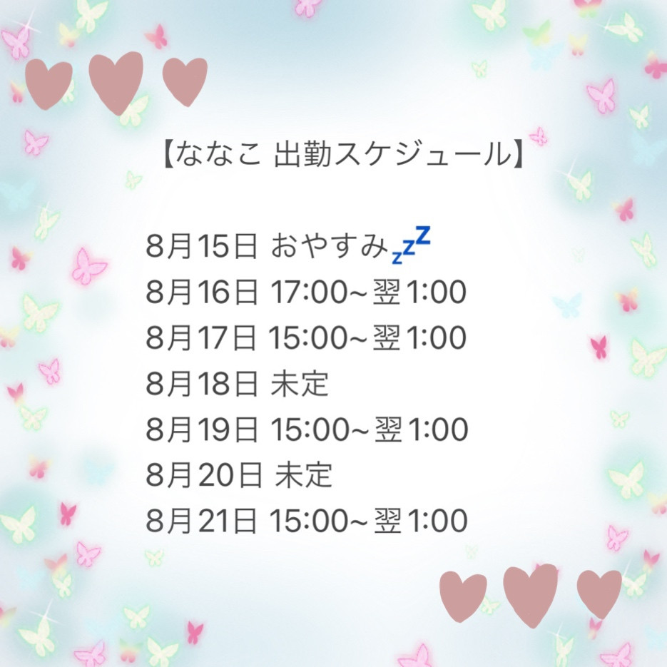 8月中盤!! スケジュール????