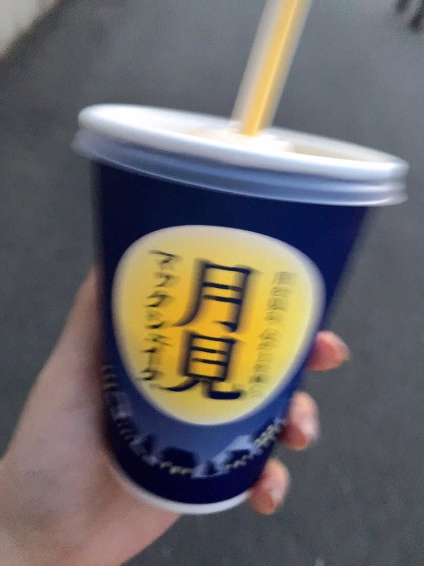 月見好きすぎるぅ