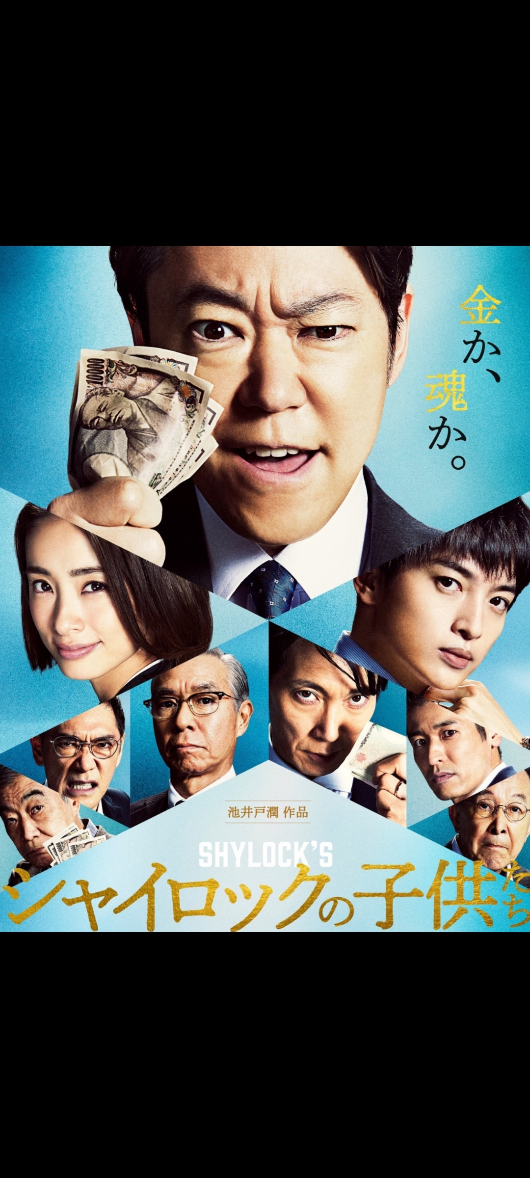 シャイロックの＊＊＊達