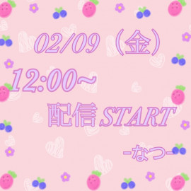 なつちゃんの2024/2/8 (木) 22:03のブログ
