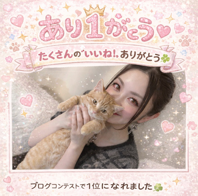 ☆ 1位ありがとう ☆