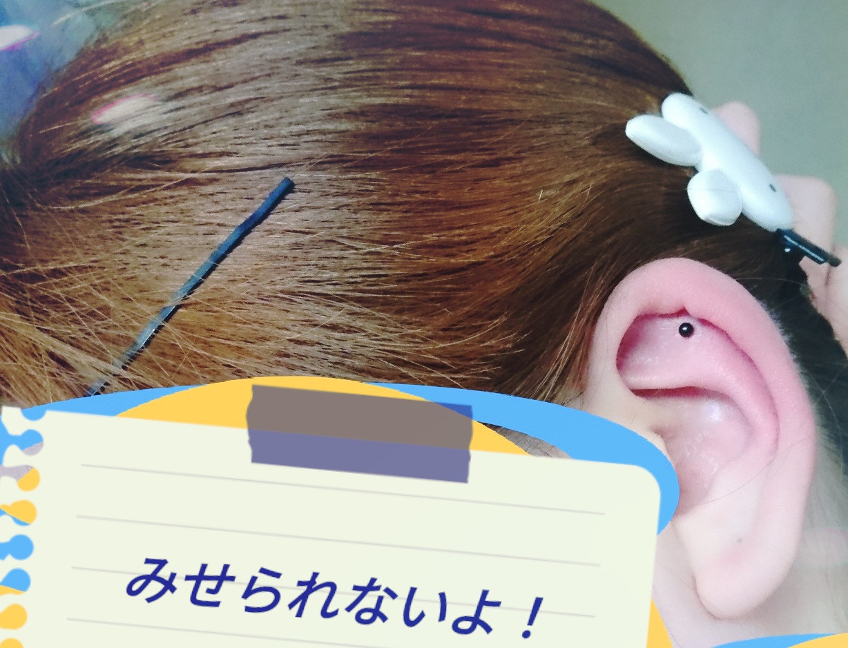 ピアス！