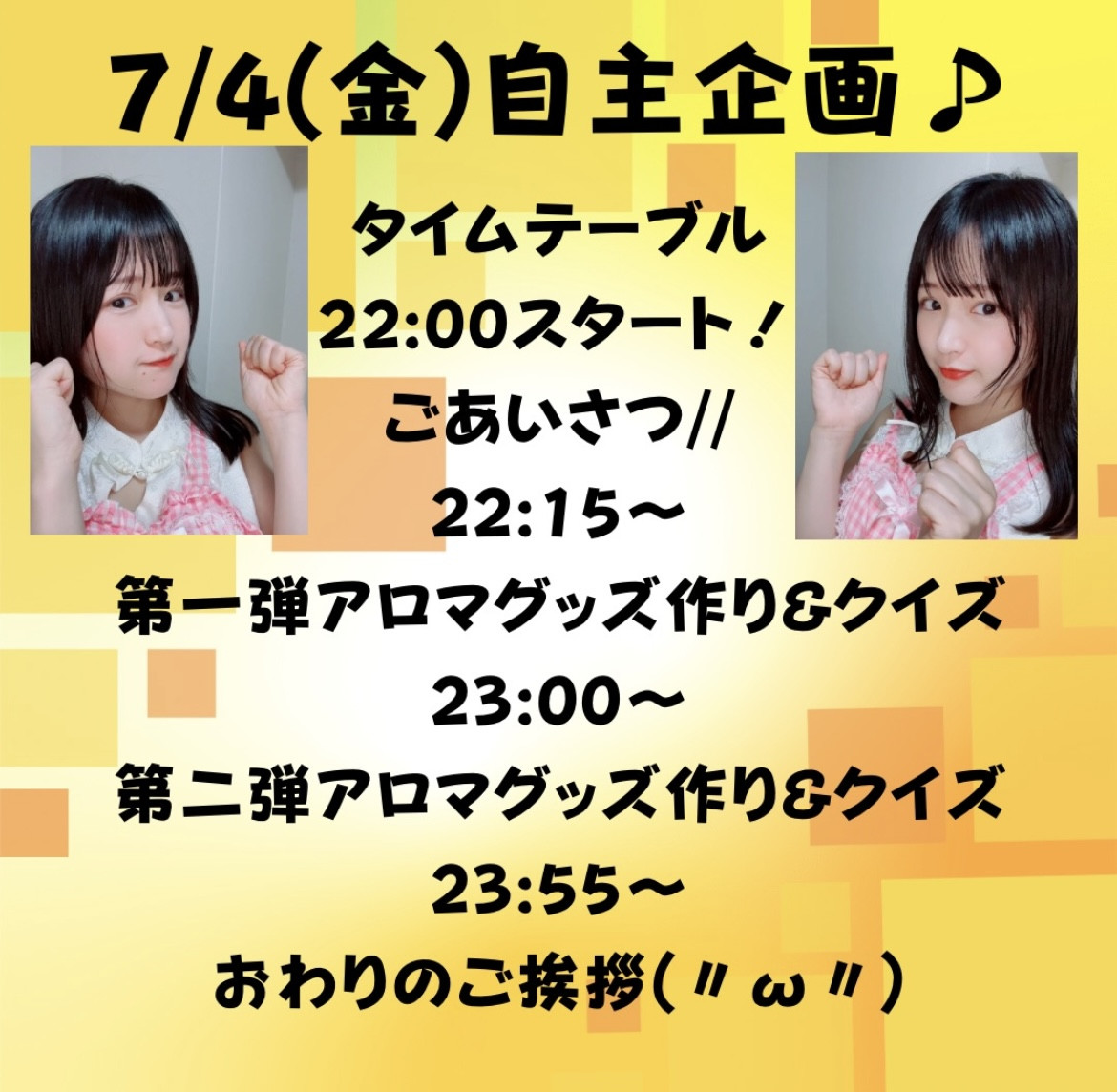 明日は自主企画です！