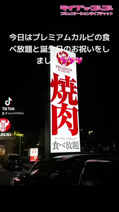今日はプレミアムカルビで誕生日お祝い