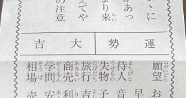 おみくじみなさん引きますか？