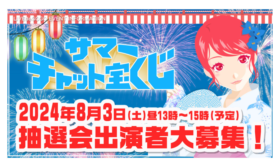 抽選会出演者に応募してみたった