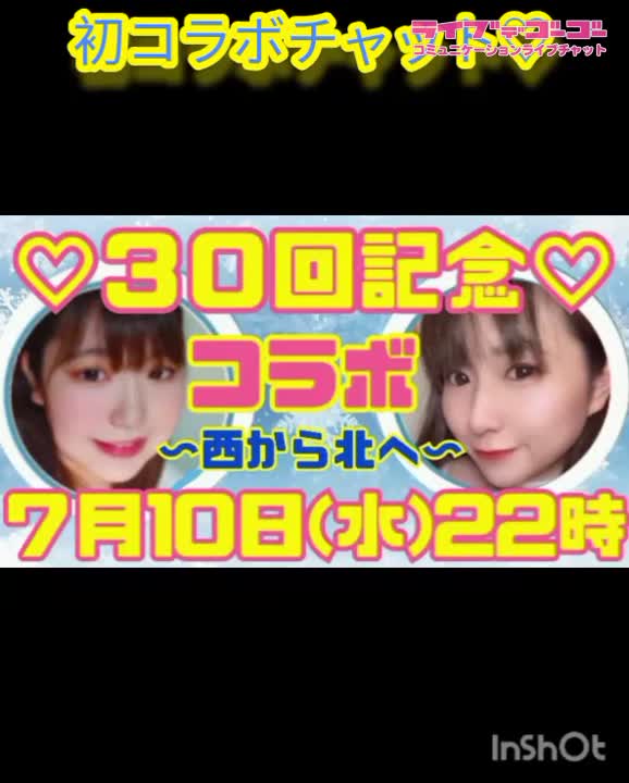 【明日7月10日コラボチャット】