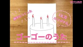 ゴーゴーのうた