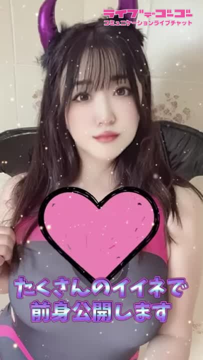 イイネたくさんで全身公開2
