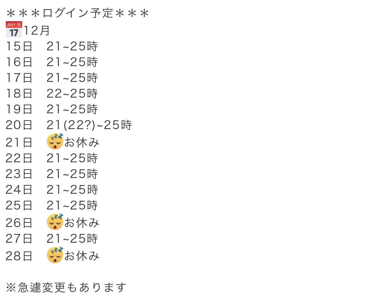 ログイン予定更新しました♪