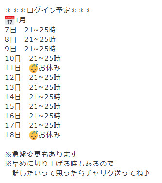 ログイン予定更新♪