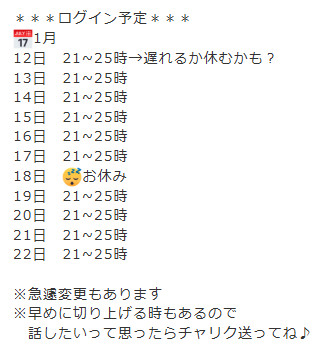 ログイン予定更新♪