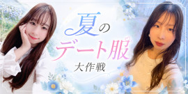 8/14ゆきのDS！夏のデート服大作戦！