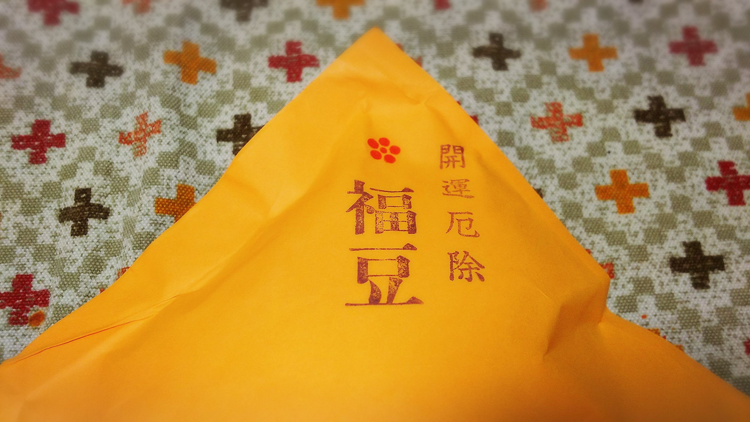 鬼は外！福は内！