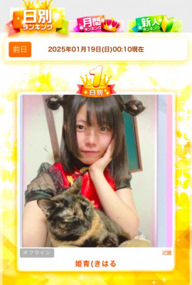 姫青(きはるちゃんの1/19 (日) 00:28のブログ