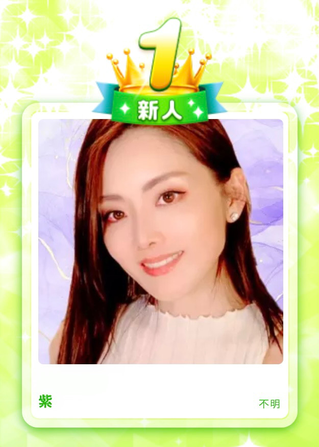 新人1位ありがとうございます