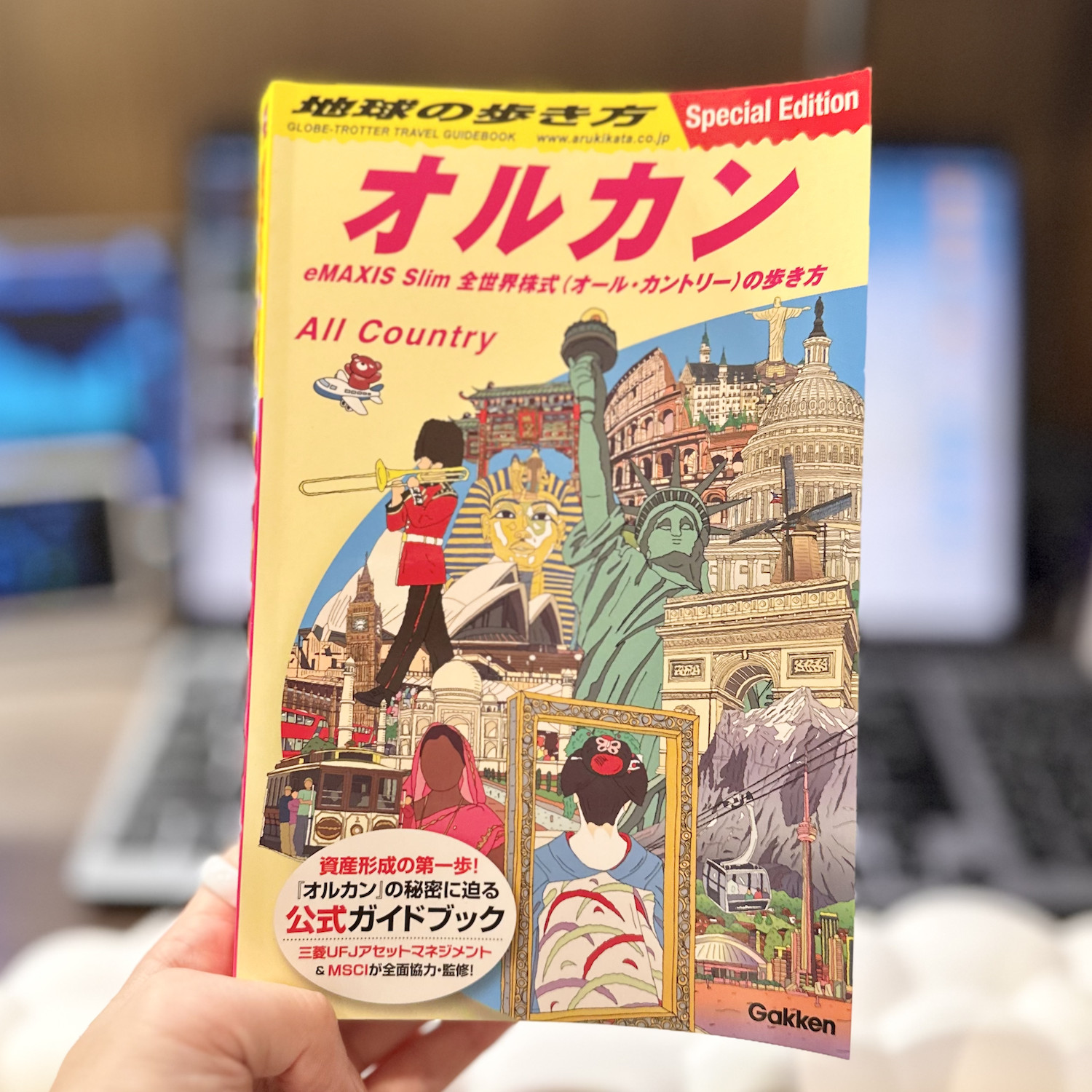 地球の歩き方オルカン