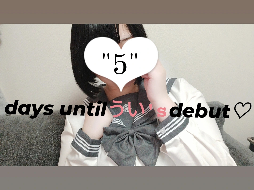 ういの"はじめて"まで、あと5日っ...