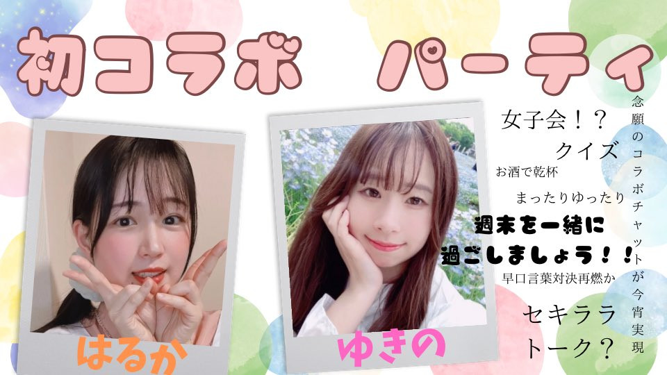 7/12(土)21:00~ コラボ企画！