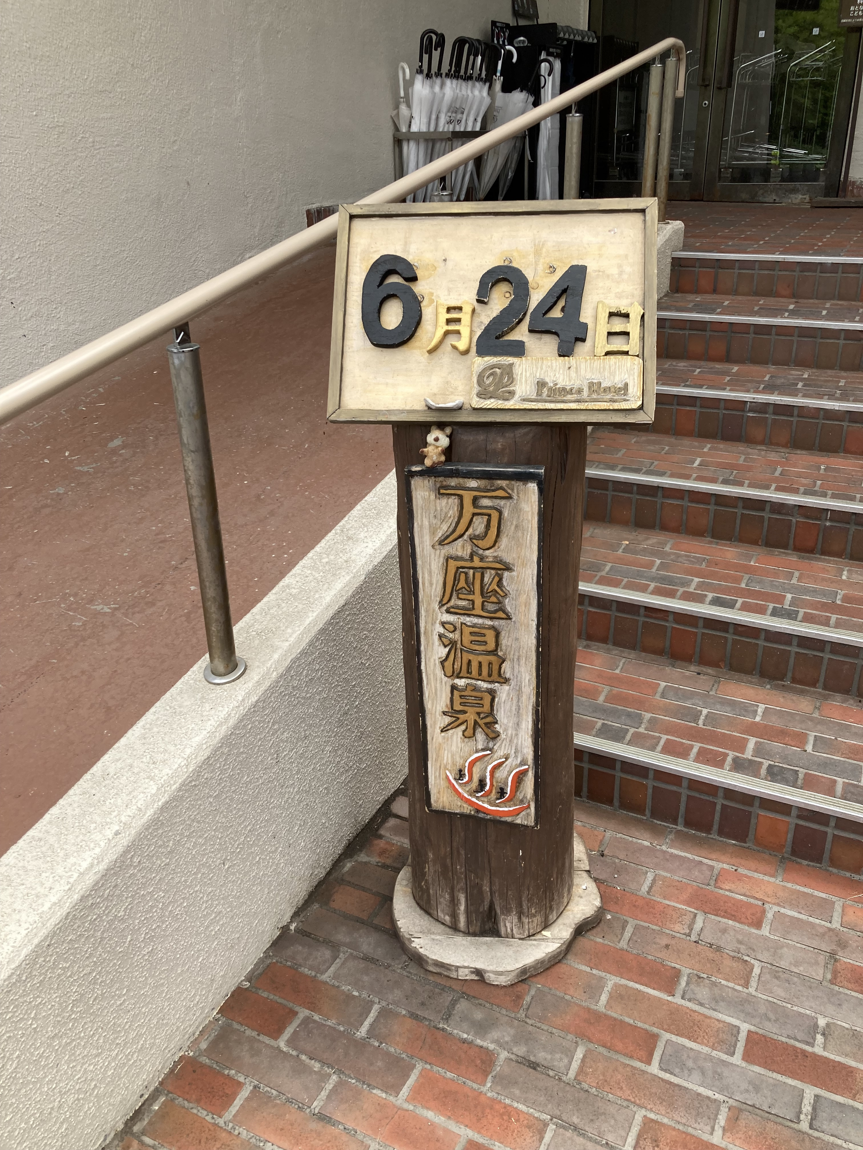 24日は万座温泉行ってたわ。