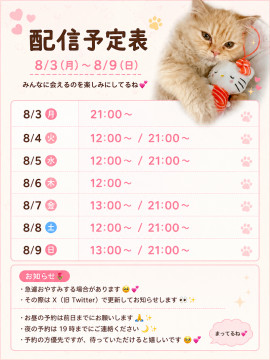 〜配信予定〜