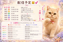 〜配信予定〜