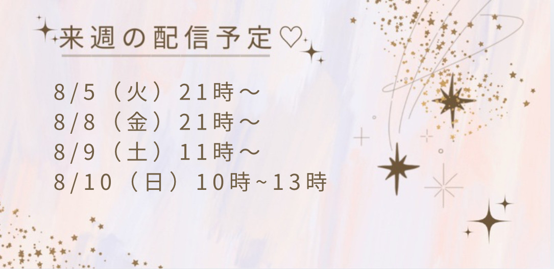 来週の配信予定だよ〜！ぜひみにきてね！