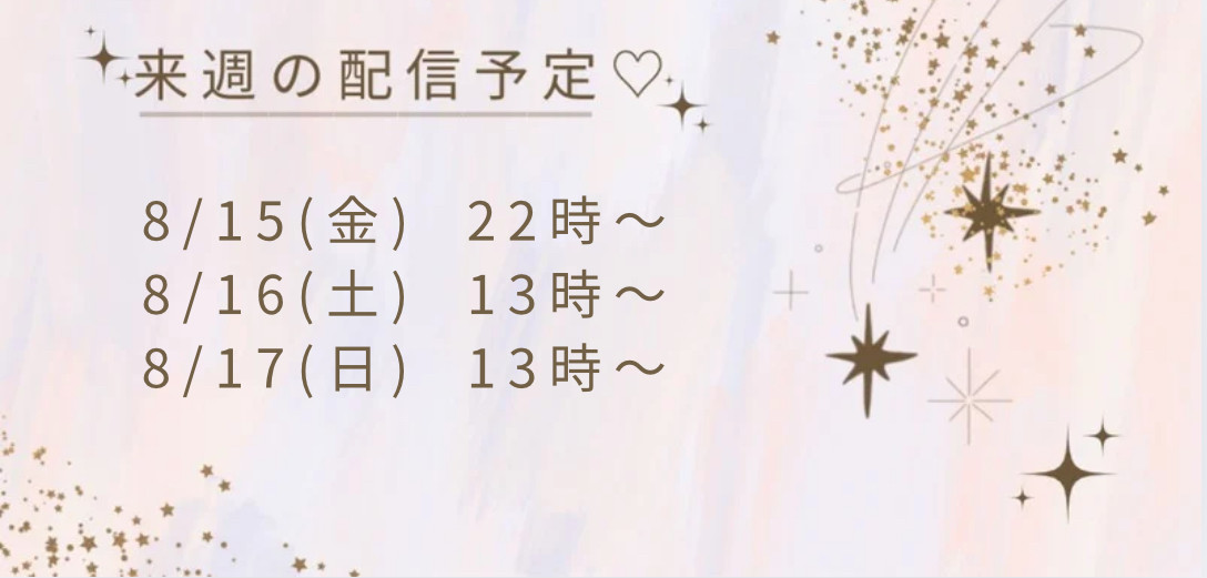 ららだよー！来週の配信予定だよ！
