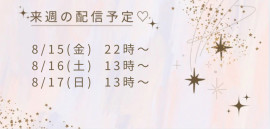 ららだよー！来週の配信予定だよ！