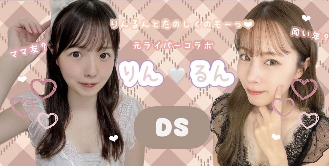 10/3(金)23時〜りんちゃんとDS！