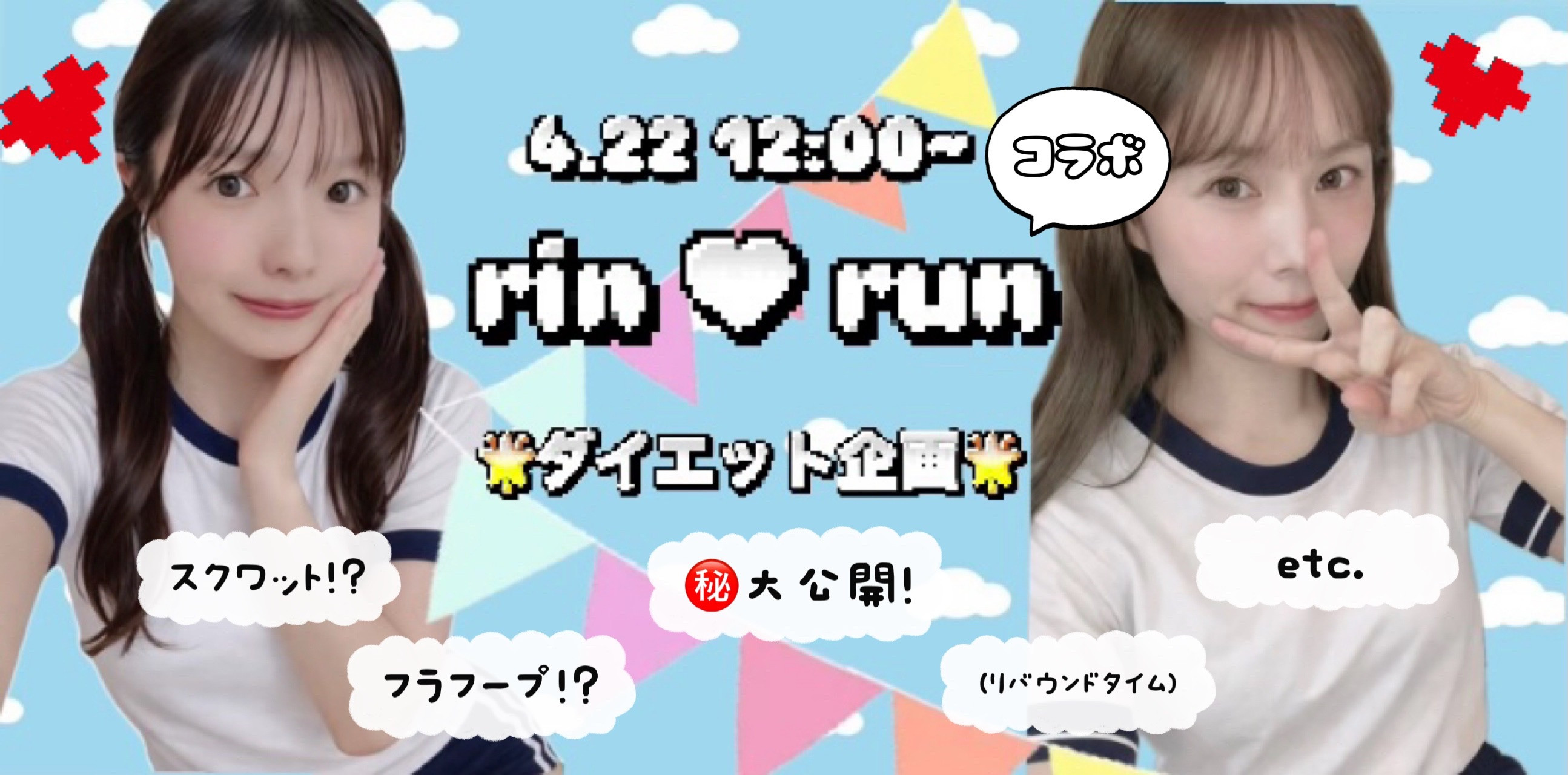 4/22 12時〜rinrunコラボ！