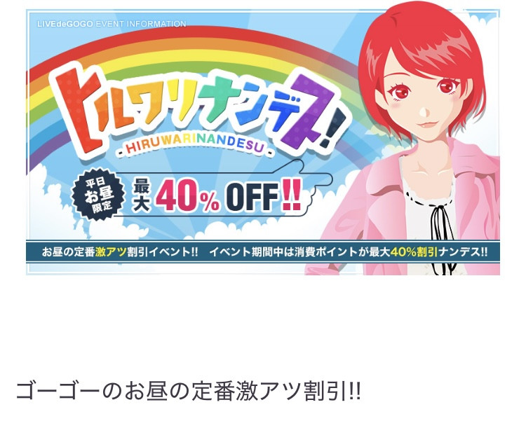 本日お昼最大40%オフ