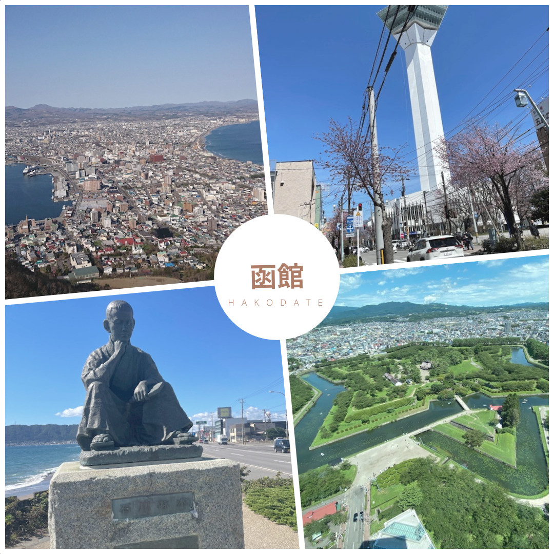 旅行〜函館編〜