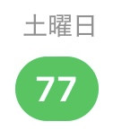 77☆
