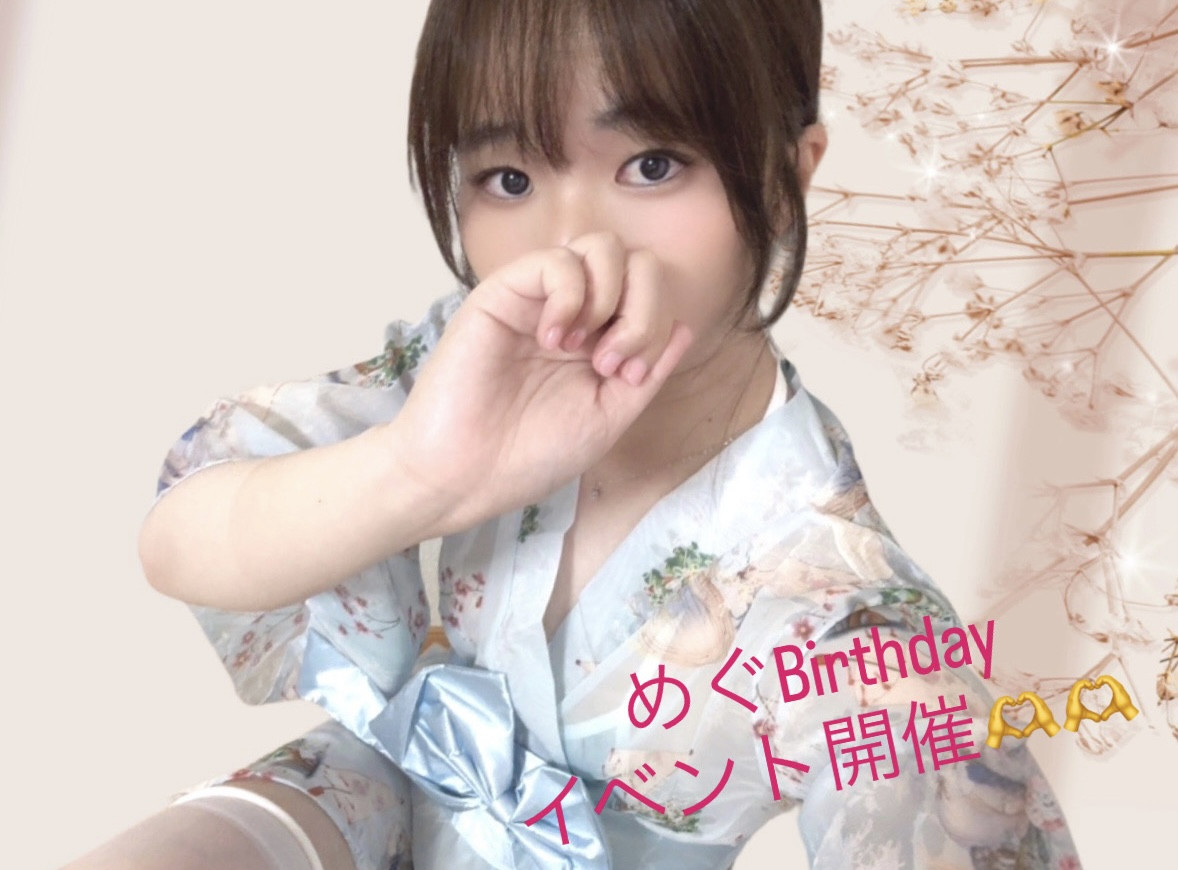 めぐBirthday＼(^▽^)／！