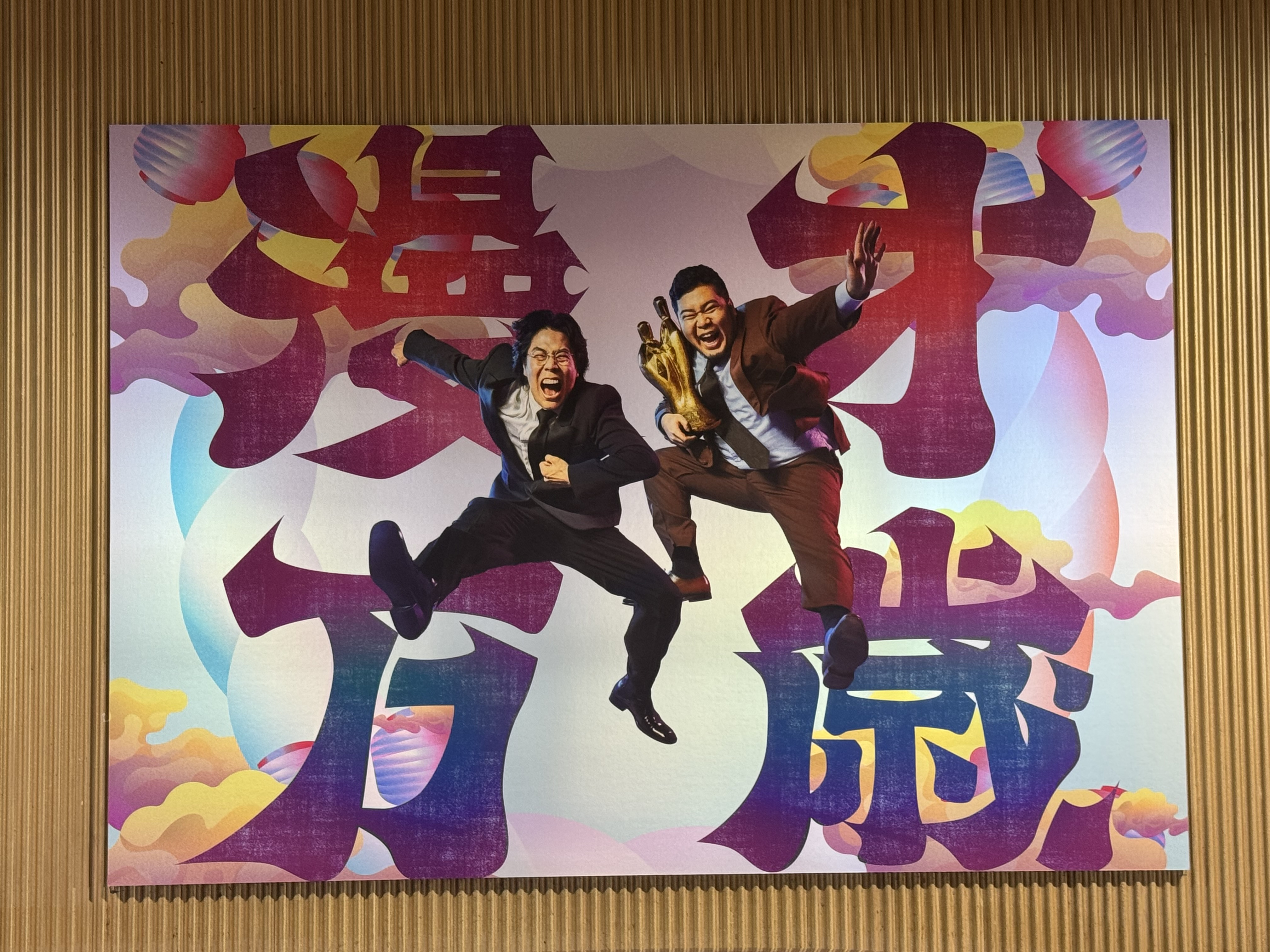 M-1グランプリ2025