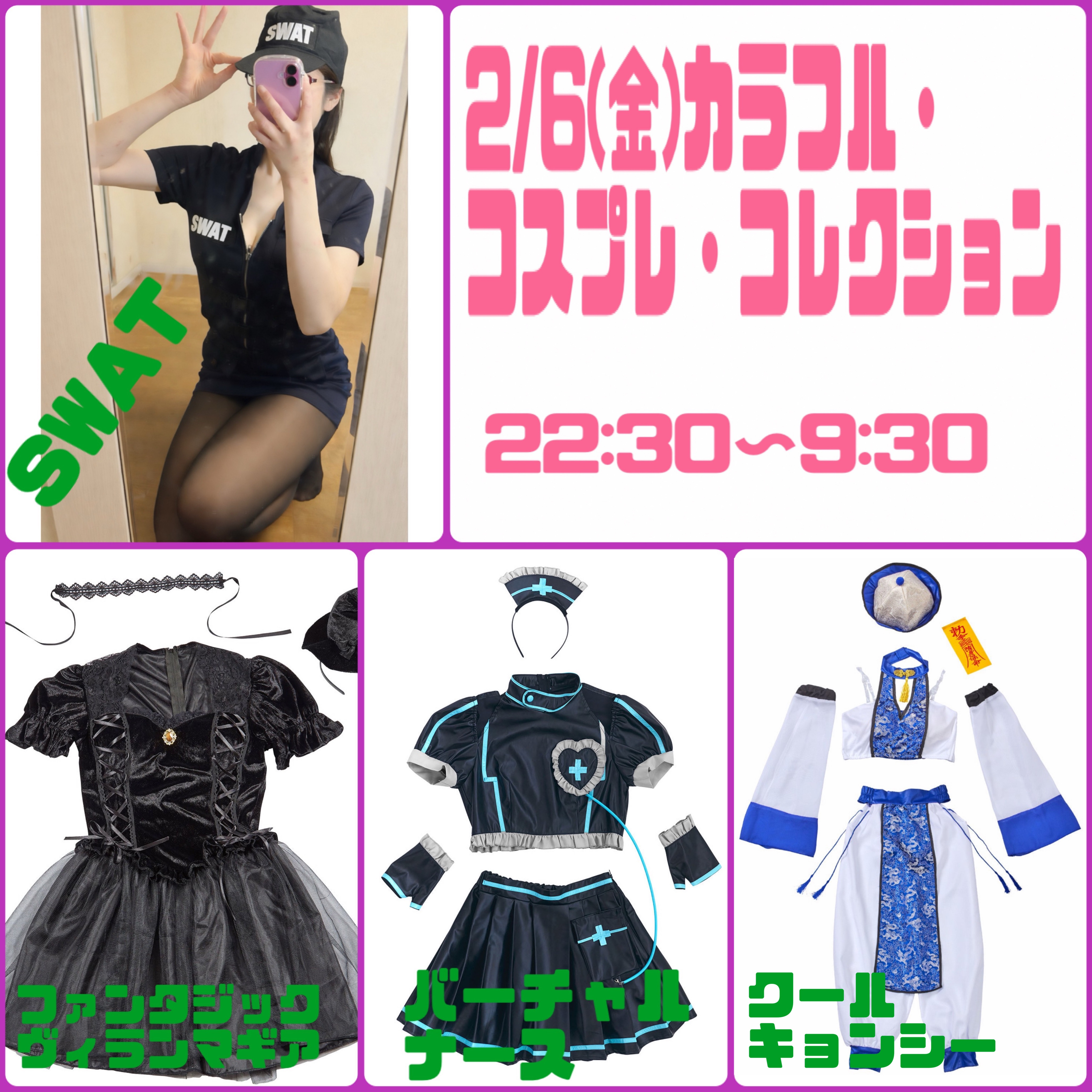 初めてのコスプレ・カラフル・コレクション