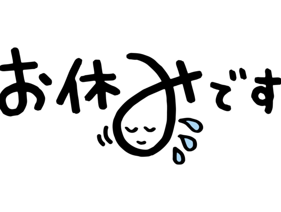 今日、お休みします！