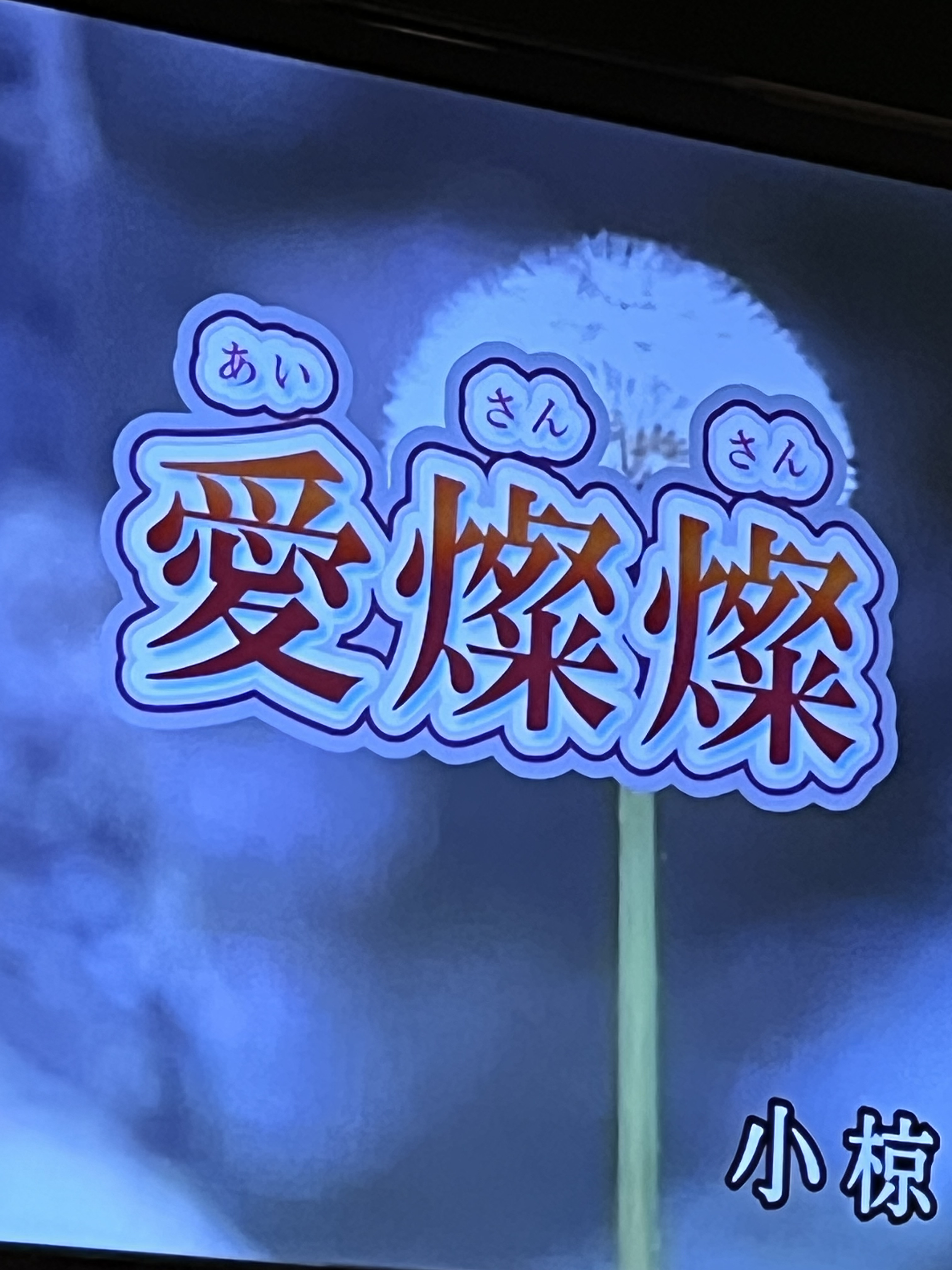 十八番の曲（たぶん！）