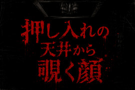 【オリジナル怪談】
