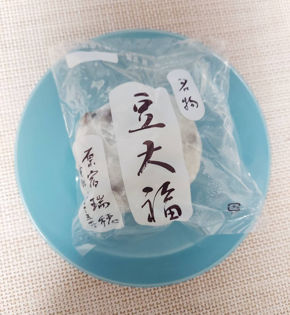 ナンバーワン豆大福！
