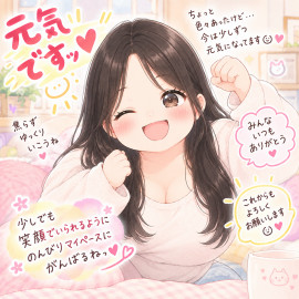 少しずつ元気に