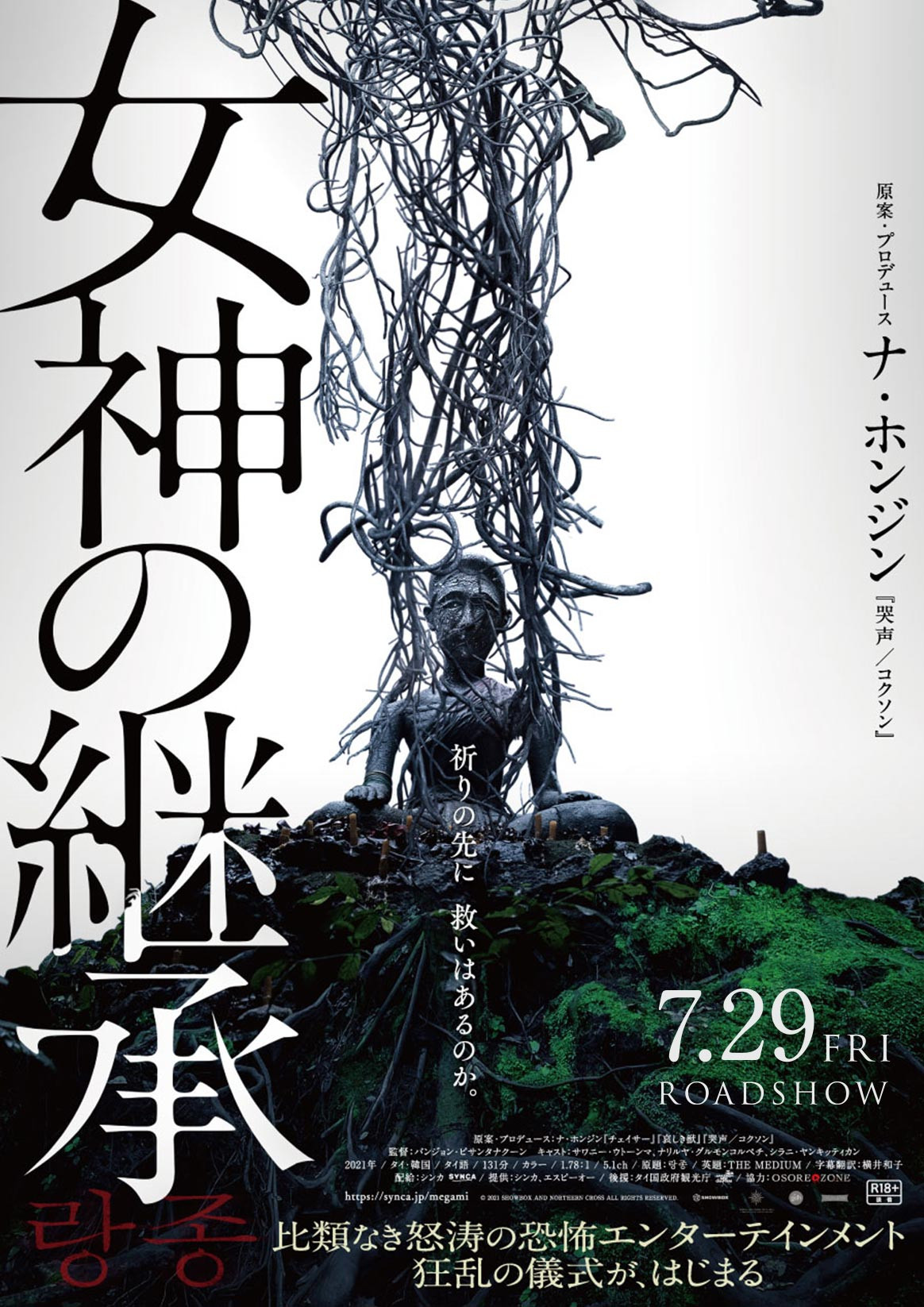 『女神の継承』鑑賞
