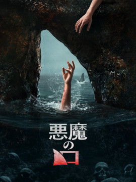「悪魔の口」鑑賞